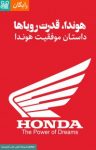 کتاب هوندا،قدرت رویاها – داستان موفقیت هوندا نوشته  فیدیبو